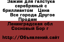 Зажим для галстука серебряный с бриллиантом › Цена ­ 4 500 - Все города Другое » Продам   . Ленинградская обл.,Сосновый Бор г.